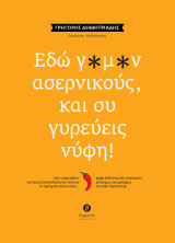 Εδώ γ*μ*ν αρσενικούς, και συ γυρεύεις νύφη!: Ένα «εγχειρίδιο» για όσους δυσκολεύονται να δουν τα πράγματα όπως είναι… // #469 ξεδιάντροπες παροιμίες, επίκαιρες και χρήσιμες σε κάθε περίπτωση!