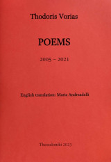 Thodoris Vorias - POEMS (2005 - 2021) - Θοδωρής Βοριάς - Ποιητική ανθολογία - Μετάφραση στην αγγλική γλώσσα: Μαρία Ανδρεαδέλλη