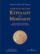 Η ζωή και το έργο των Κύριλλου και Μεθόδιου: Το βυζαντινό πολιτιστικό κληροδότημα στους Σλάβους