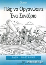 ΠΩΣ ΝΑ ΟΡΓΑΝΩΣΕΤΕ ΕΝΑ ΣΥΝΕΔΡΙΟ