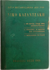 Έργα μεταφρασμένα από τον Νίκο Καζαντζάκη: 1) Φρ. Νίτσε: Τάδε Έφη Ζαρατούστρα, 2) Τζαίημς: Η θεωρία της συγκινήσεως, 3) Μπέρκσον: Το Γέλιο