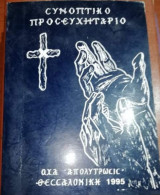Συνοπτικό Προσευχηταριο