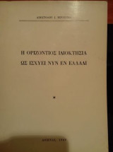 Η οριζόντιος ιδιοκτησία ως ισχύει νυν εν Ελλάδι