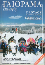 Γαιόραμα Επιλογές Special Edition Ετος 10ο Τεύχος 38ο ISSN 1106-4692