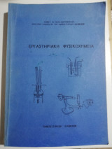 Εργαστηριακή Φυσικοχημεια