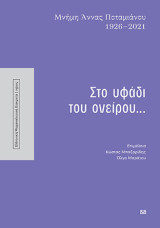 Στο υφάδι του ονείρου…: Μνήμη Άννας Ποταμιάνου 1926-2021