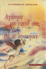 Αγάπησε τον εαυτό σου, η ζωή θα σε αγαπήσει