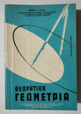 Θεωρητική γεωμετρία - Πέτρος Τόγκας - (Θ25).