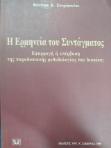Η ερμηνεία του συντάγματος