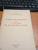 Η σφαγή των μνηστήρων Η γυναίκα με τα σπασμένα φτερά