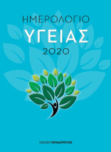 ΗΜΕΡΟΛΟΓΙΟ 2020 ΤΑ ΠΑΙΔΙΑ... ΛΕΓΕΙ