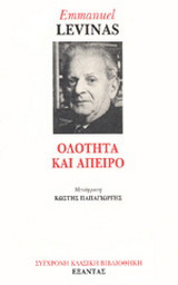 Ολότητα και άπειρο