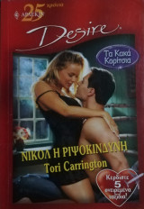 Νικόλ η ριψοκίνδυνη Άρλεκιν Desire No 626