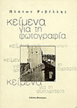 Κείμενα για τη φωτογραφία