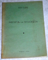 Μέγιστα και Ελάχιστα 1953 γεωργιου στρικη ροδος