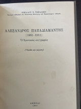 Αλέξανδρος Παπαδιαμάντης Ο χριστιανός συγγραφέας