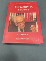Εμμανουήλ Κριαράς