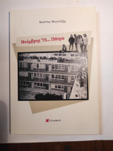 ΝΟΕΜΒΡΗΣ '73... ΠΑΤΡΑ