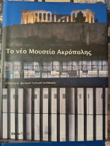 Το νέο μουσείο της ακρόπολης