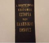 Επιτομος Ιστορια του ελληνικου Εθνους