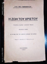 Η ζωή του Χριστού.Τομος τεταρτος.τευχος Γ.