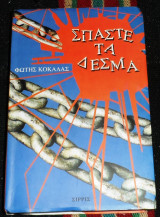 Σπαστε τα δεσμα Φωτης Κοκαλας