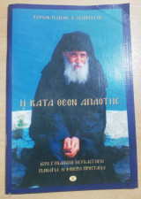 Η Κατά Θεόν Απλότης