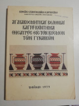 Αι διακοσμητικαί βελονιαί και το κέντημα θησαυρός εις τον κόσμον των γυναικών