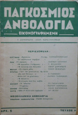 Παγκόσμιος Ανθολογία εικονογραφημένη τεύχος 11