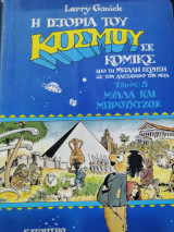 Η ΙΣΤΟΡΙΑ ΤΟΥ ΚΟΣΜΟΥ ΣΕ ΚΟΜΙΚΣ, ΤΕΥΧΟΣ 5