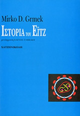 ΙΣΤΟΡΙΑ ΤΟΥ AIDS