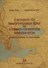 Η κατασκευή του Ενιαίου Ευρωπαϊκού Χώρου και η σύμβαση παραχώρησης δημοσίων έργων: Σπουδή στη διαλεκτική των πόλων εξουσίας