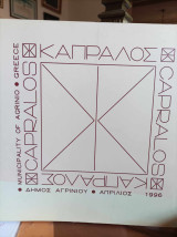 Καπράλος - Capralos