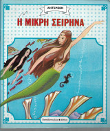 Η μικρή σειρήνα