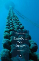 Στα άδυτα των "δυτών"