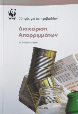 Διαχείριση Απορριμάτων