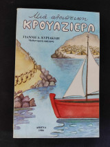 Μιά αλοιώτικη κρουαζίερα