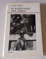 Οι καπετάνιοι της άμμου