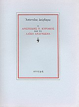 Ο Αριστείδης Ν. Κυριακός και το λαϊκό ανάγνωσμα