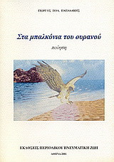 Στα μπαλκόνια του ουρανού: Ποίηση