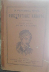 Ο Ψαριανός ήρως Κωνσταντίνος Κανάρης