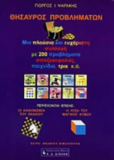 Θυσαυρος προβληματων