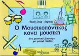 Ο μουσικοπόντικας κάνει μουσική