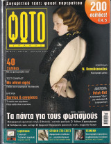 Φωτογράφος Τεύχος 217, Μάρτιος Απρίλιος 2012