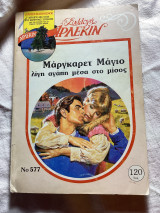 Μάργκαρετ μάγιο λίγη αγάπη μέσα στο μίσος