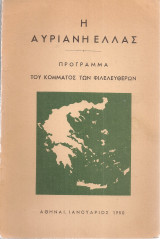 Η αυριανή Ελλάς Πρόγραμμα του Κόμματος των Φιλελευθέρων