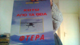 Κατω απο τα θεια φτερα