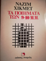 Τα ποιήματα των 9-10 μ.μ.