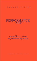 Performance art - ασυνείδητο, σώμα, παραστασιακή πράξη