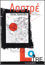 Λοστρέ: Μυθιστόρημα